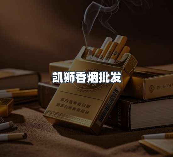 关于凯狮香烟批发